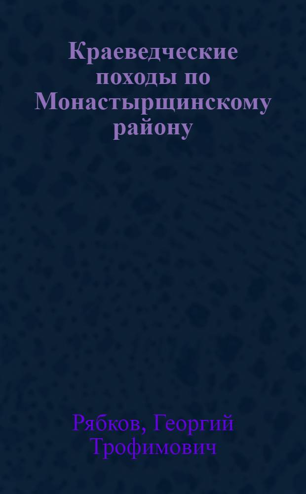 Краеведческие походы по Монастырщинскому району : Маршрут для школьников