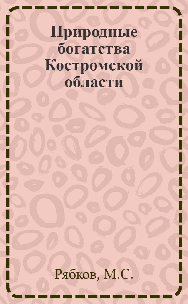 Природные богатства Костромской области