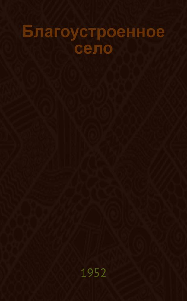 Благоустроенное село