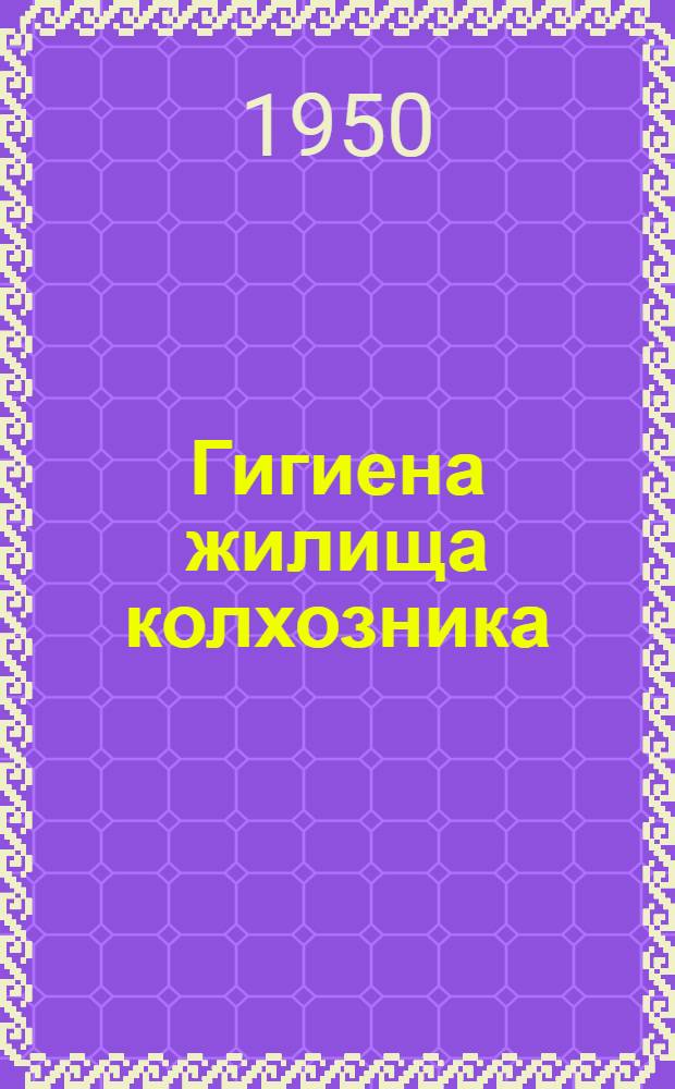 Гигиена жилища колхозника
