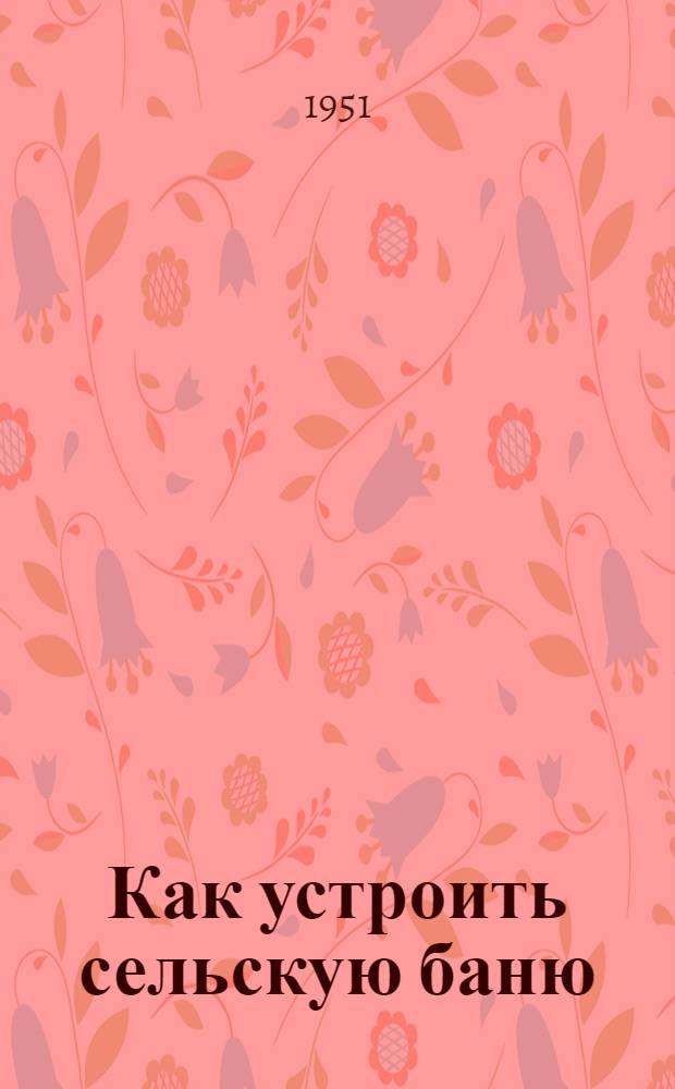 Как устроить сельскую баню