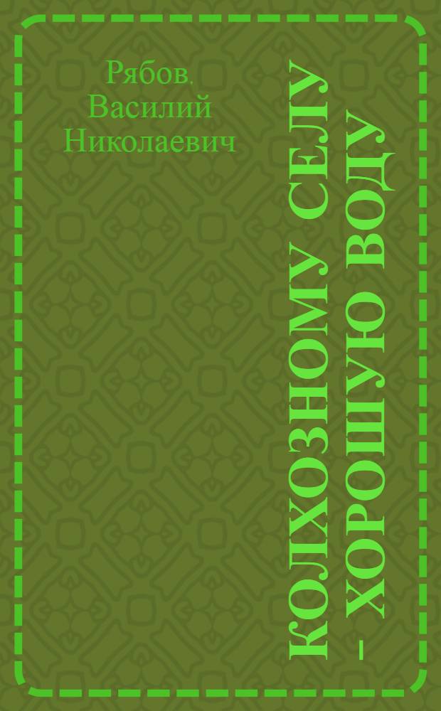 Колхозному селу - хорошую воду