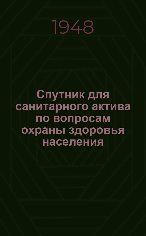 Спутник для санитарного актива по вопросам охраны здоровья населения