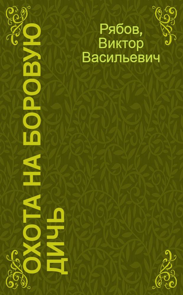 Охота на боровую дичь