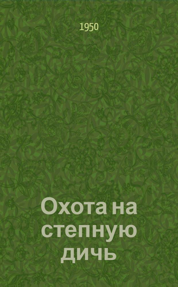 Охота на степную дичь