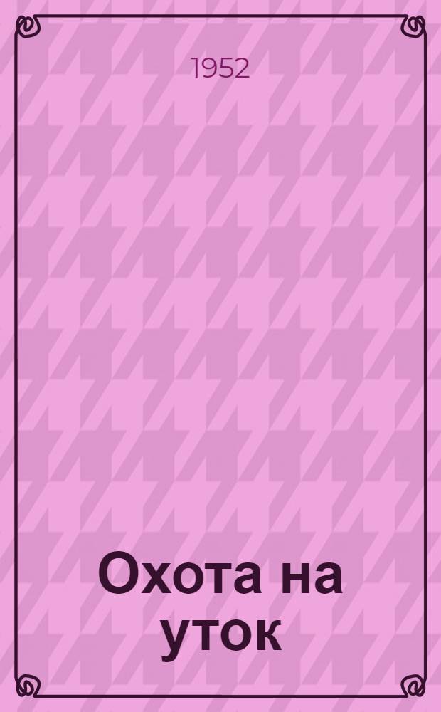 Охота на уток