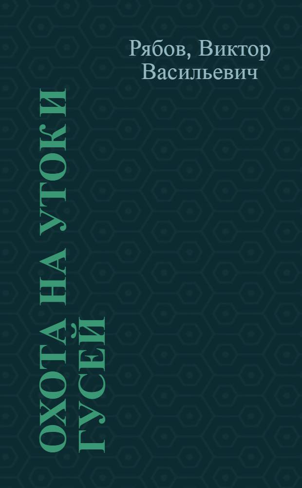 Охота на уток и гусей