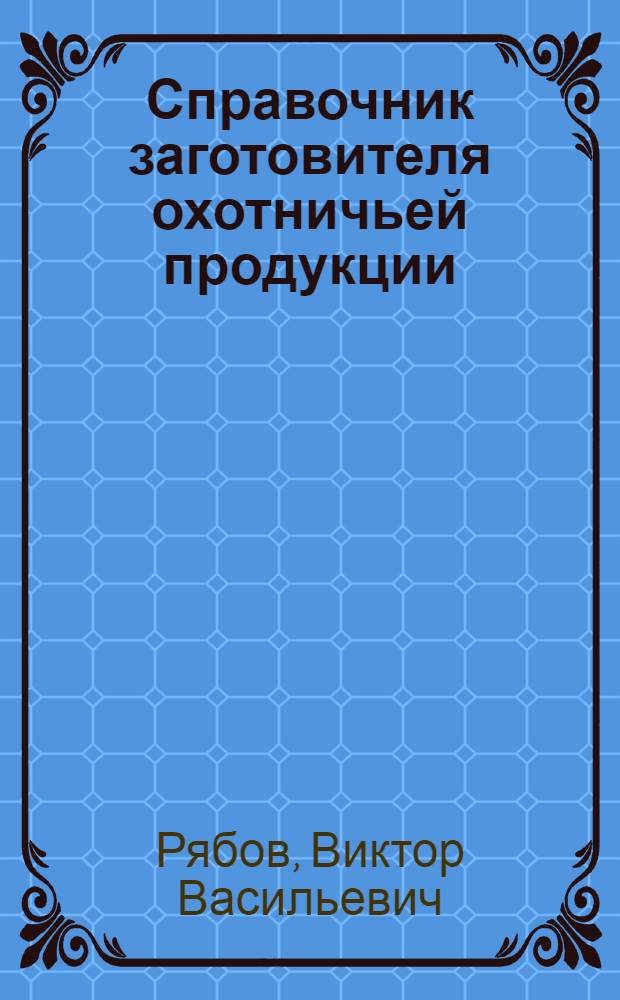 Справочник заготовителя охотничьей продукции