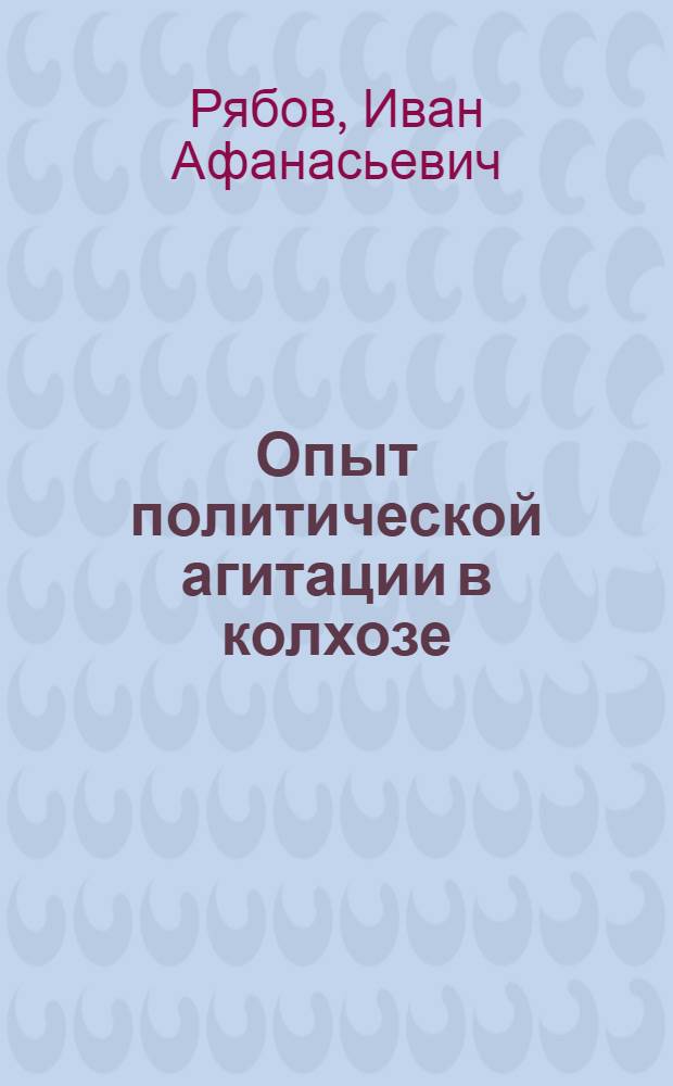 Опыт политической агитации в колхозе