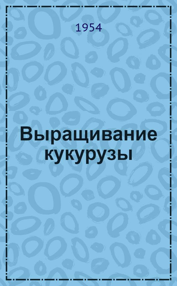 Выращивание кукурузы