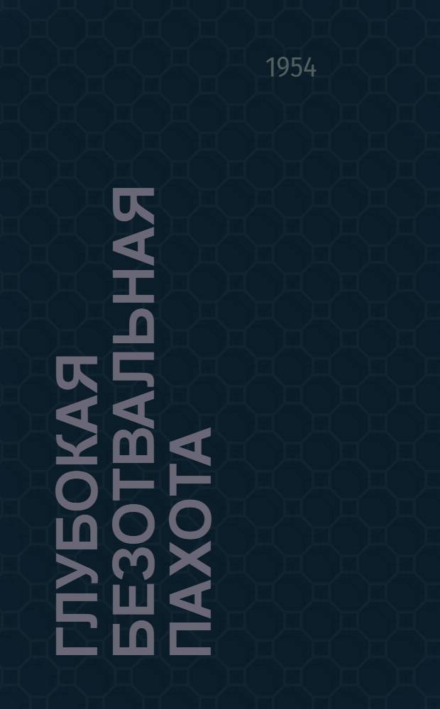 Глубокая безотвальная пахота : По методу Т.С. Мальцева