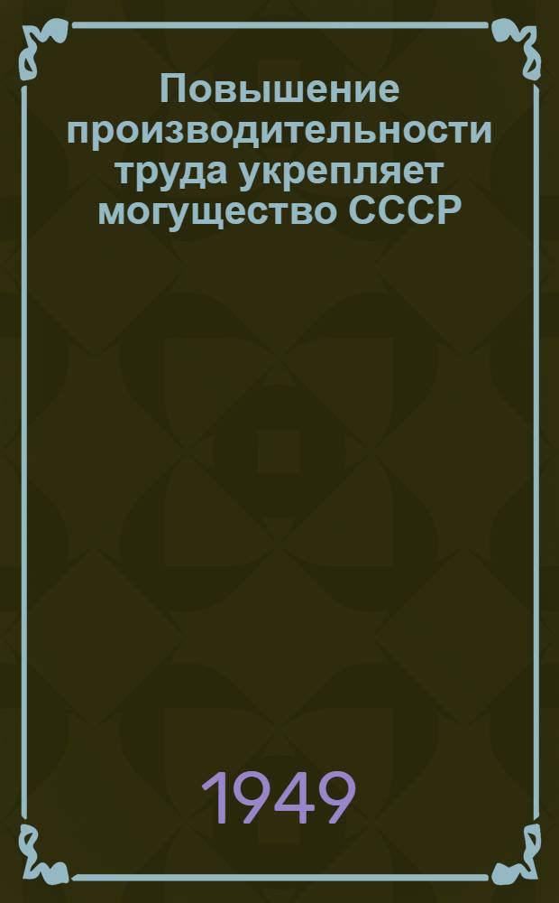Повышение производительности труда укрепляет могущество СССР