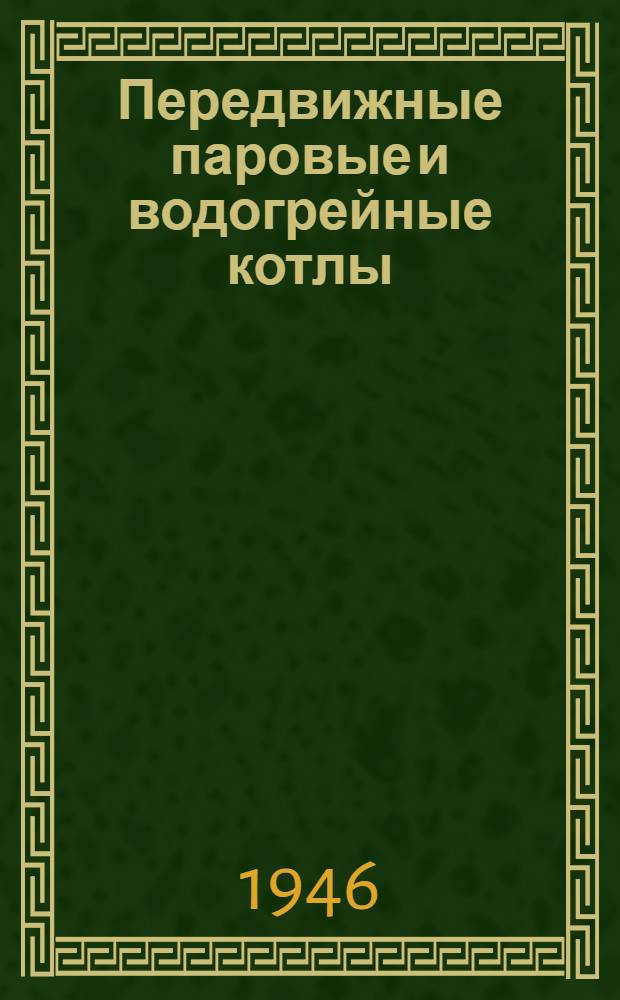 Передвижные паровые и водогрейные котлы