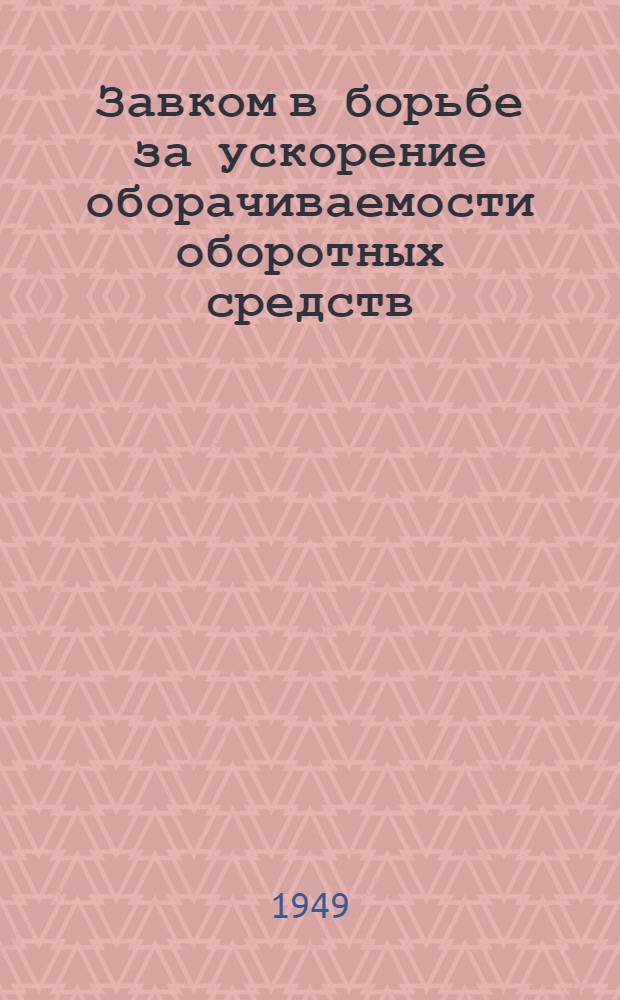 Завком в борьбе за ускорение оборачиваемости оборотных средств