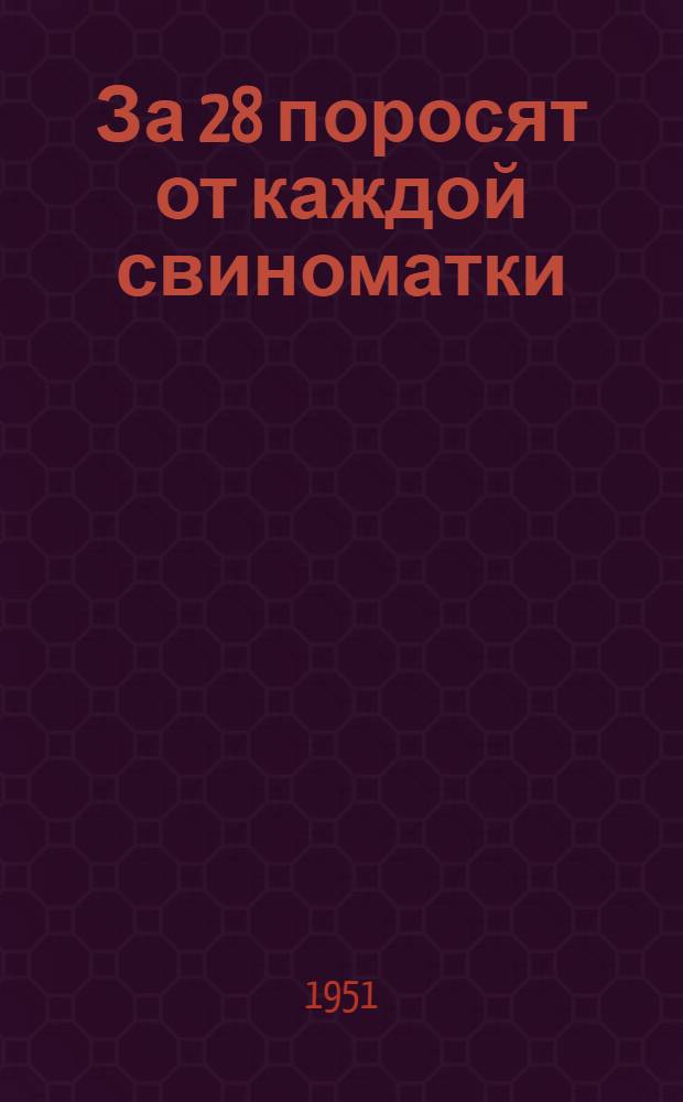 За 28 поросят от каждой свиноматки