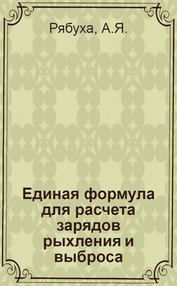 Единая формула для расчета зарядов рыхления и выброса