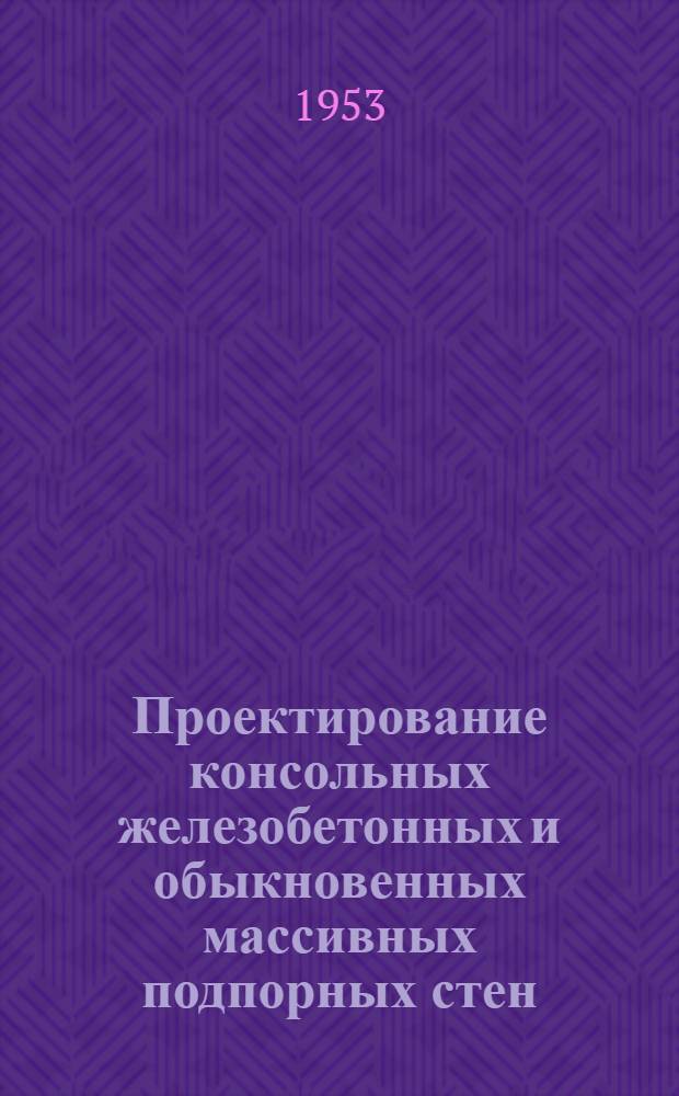 Проектирование консольных железобетонных и обыкновенных массивных подпорных стен
