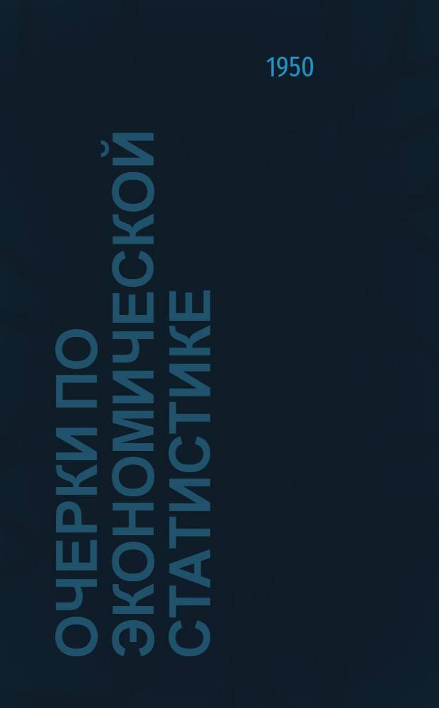 Очерки по экономической статистике