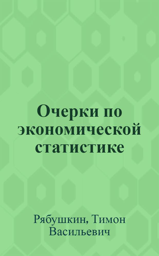 Очерки по экономической статистике
