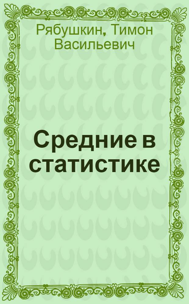 Средние в статистике