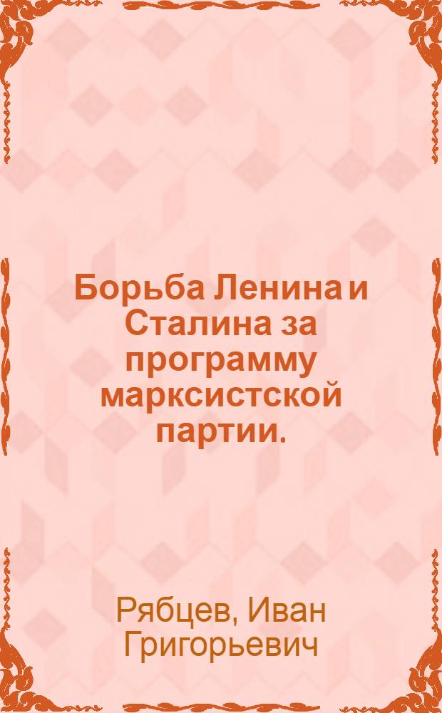 Борьба Ленина и Сталина за программу марксистской партии. (1894-1903 гг.)