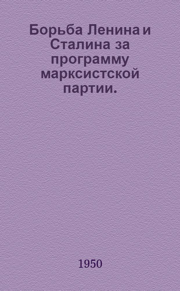 Борьба Ленина и Сталина за программу марксистской партии. (1894-1903 гг.) : (Лекция, прочит. для аспирантов...)