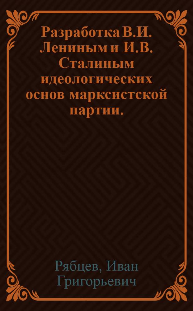 Разработка В.И. Лениным и И.В. Сталиным идеологических основ марксистской партии. (1902-1905 гг.)