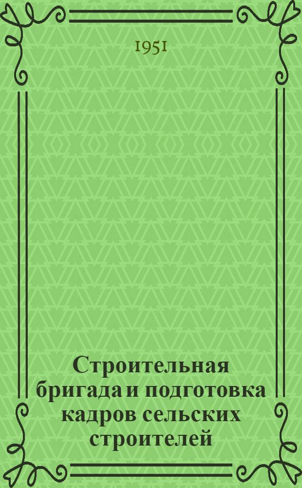 Строительная бригада и подготовка кадров сельских строителей