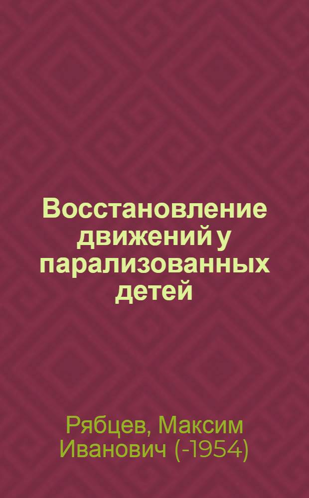 Восстановление движений у парализованных детей : Из опыта Переделкин. школы-клиники