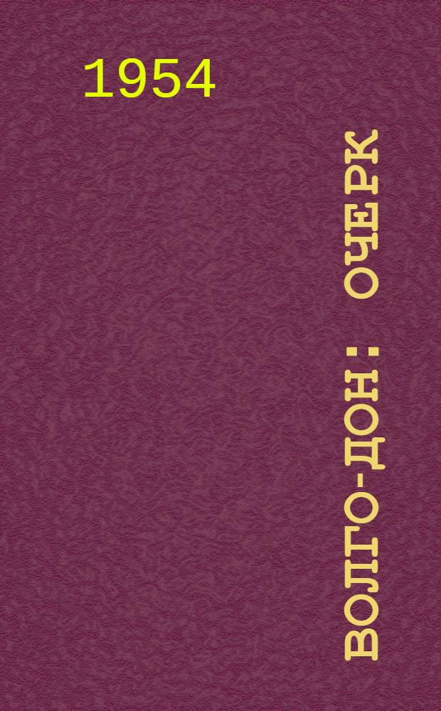 Волго-Дон : Очерк