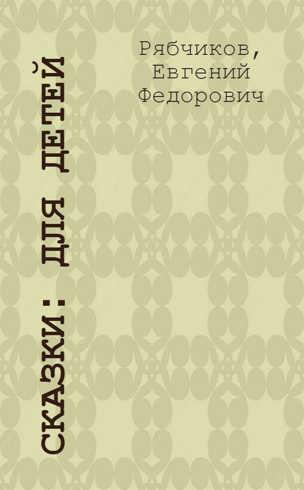 Сказки : Для детей