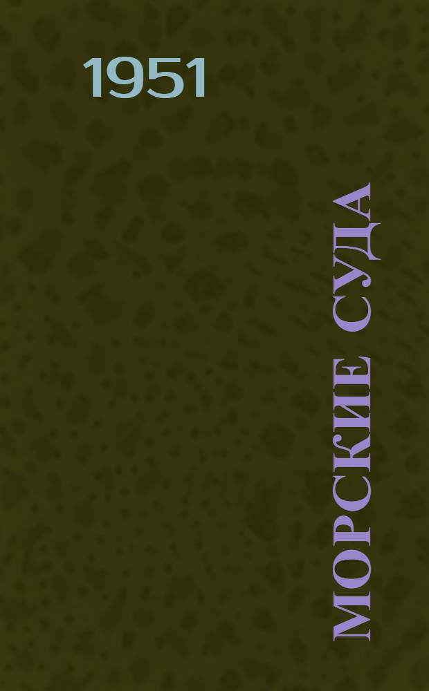 Морские суда