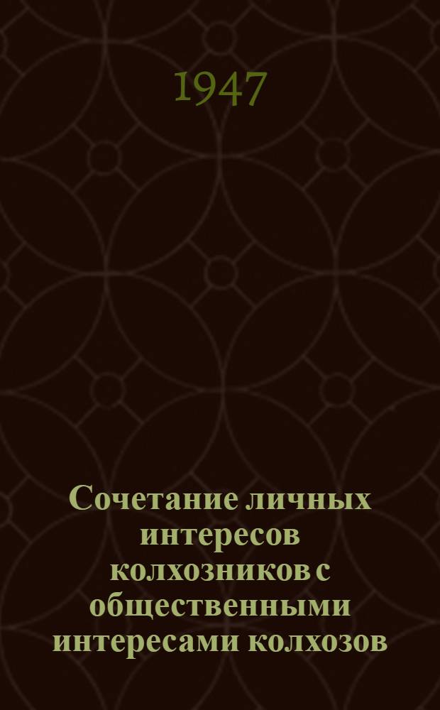 Сочетание личных интересов колхозников с общественными интересами колхозов