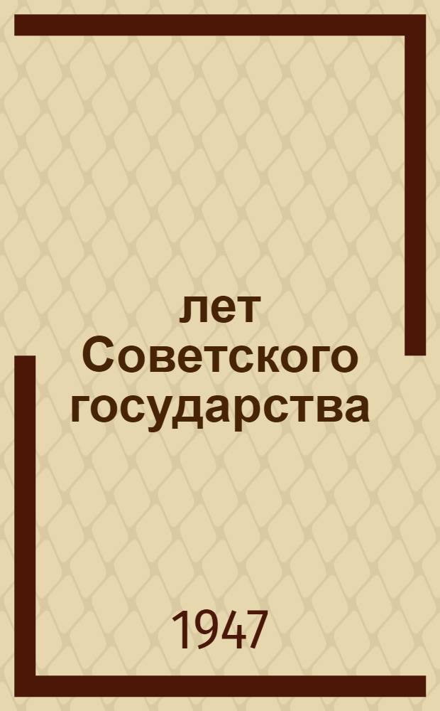 30 лет Советского государства