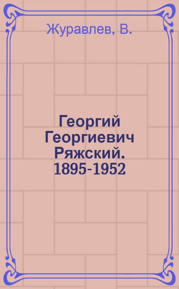 Георгий Георгиевич Ряжский. 1895-1952