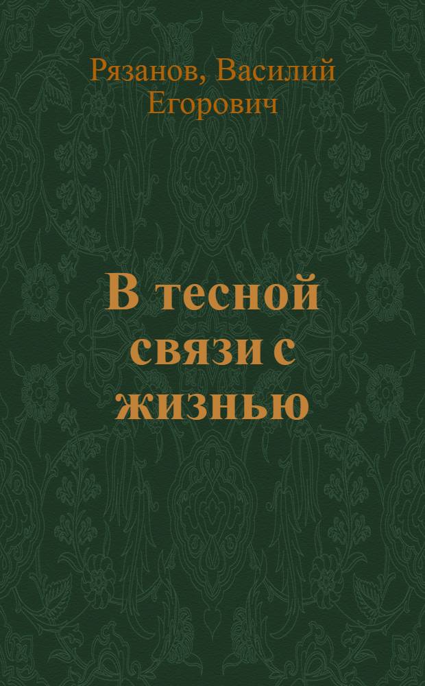 В тесной связи с жизнью : (Из опыта работы кружка по изучению Краткого курса истории ВКП(б) пропагандиста Е.Д. Поповой) : Колхоз "Дружба" Дегтян. района