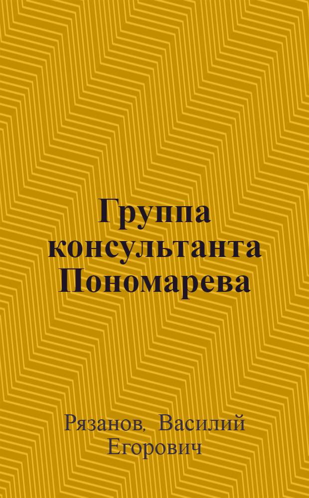 Группа консультанта Пономарева : Из опыта работы : (Парторганизация Тамб. завода "Комсомолец")
