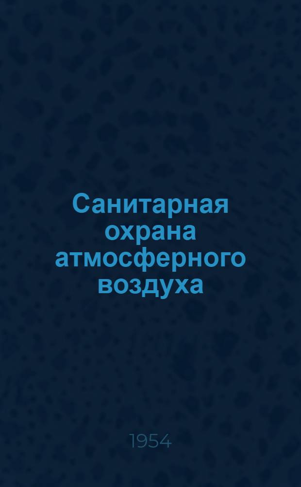 Санитарная охрана атмосферного воздуха