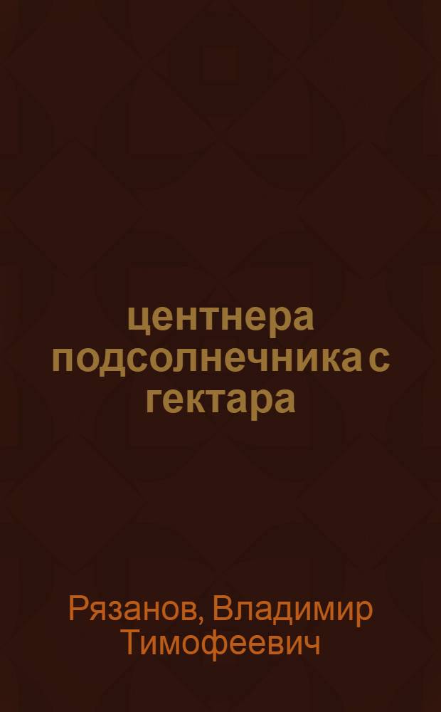 24 центнера подсолнечника с гектара : Колхоз им. Чапаева Бугуруслан. района