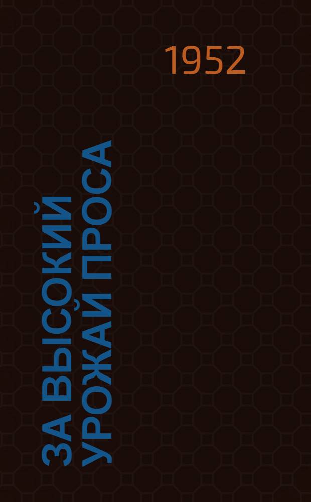 За высокий урожай проса