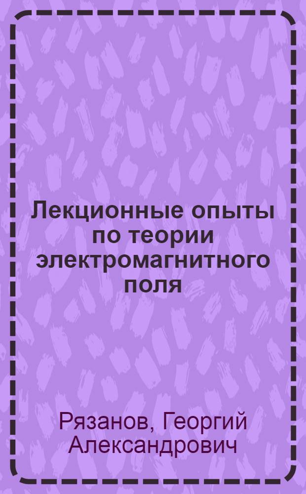 Лекционные опыты по теории электромагнитного поля