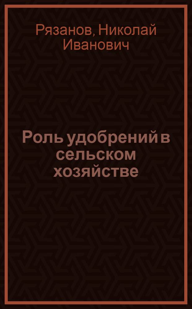 Роль удобрений в сельском хозяйстве