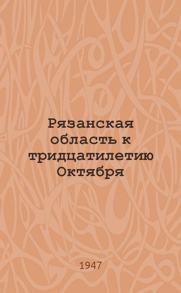 Рязанская область к тридцатилетию Октября : Сборник статей