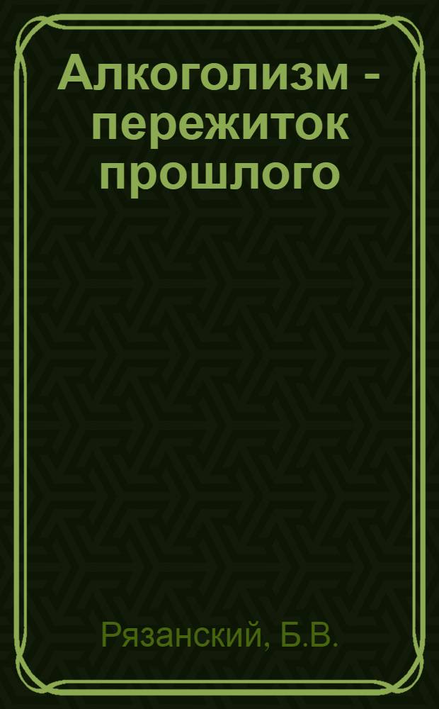 Алкоголизм - пережиток прошлого