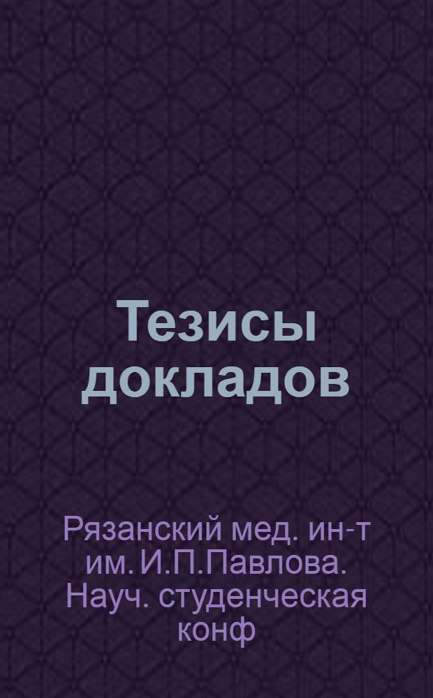 Тезисы докладов