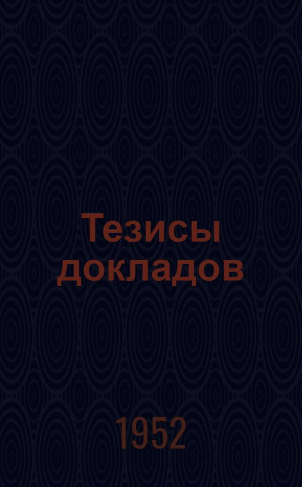 Тезисы докладов