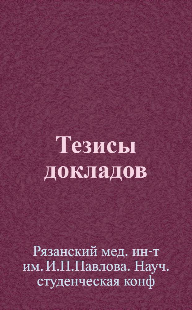 Тезисы докладов