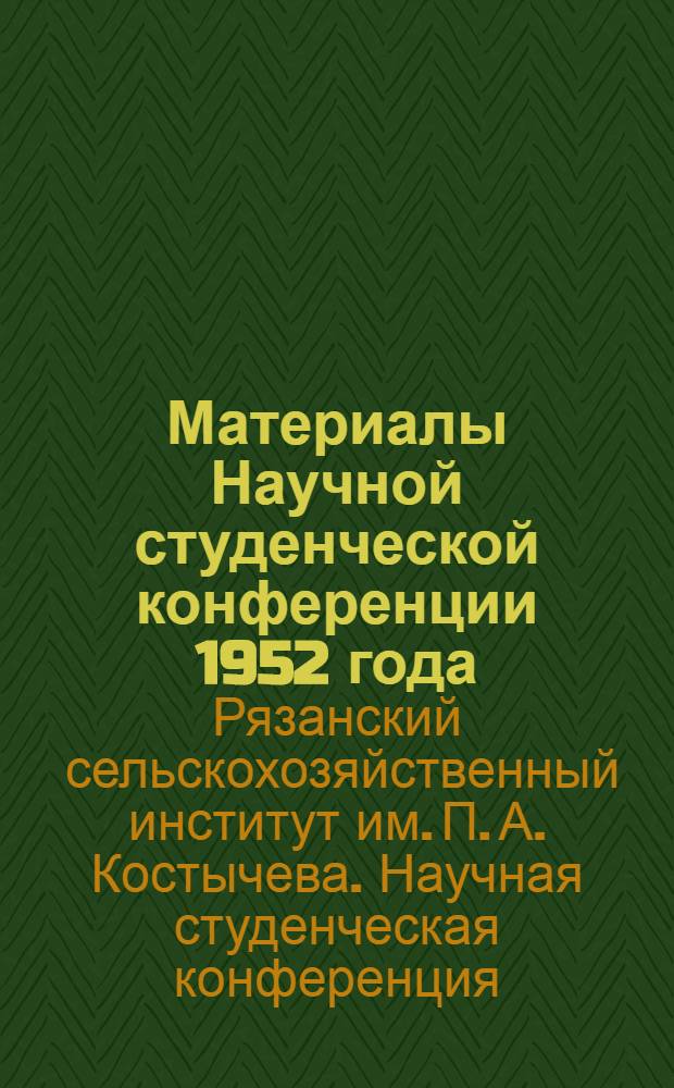 Материалы Научной студенческой конференции 1952 года