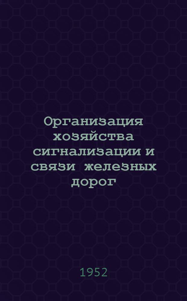Организация хозяйства сигнализации и связи железных дорог