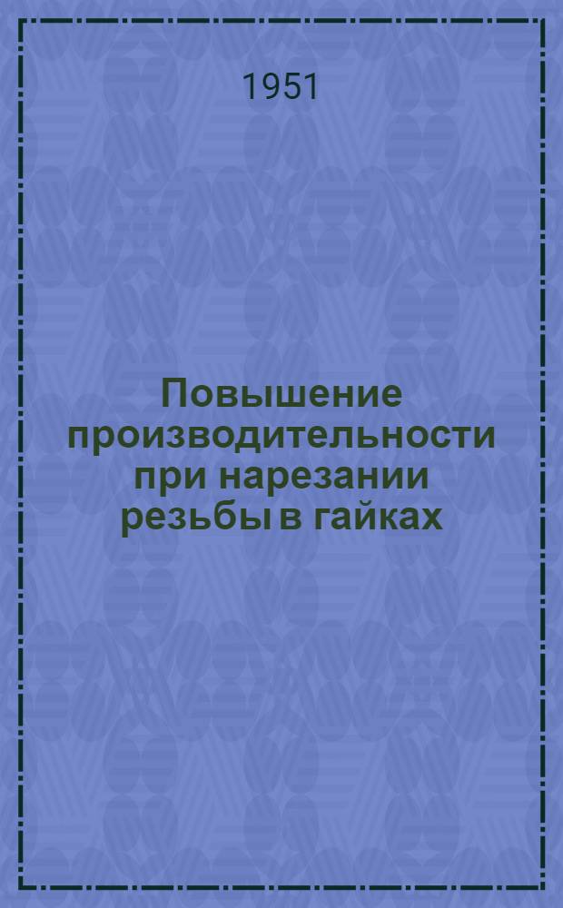 Повышение производительности при нарезании резьбы в гайках